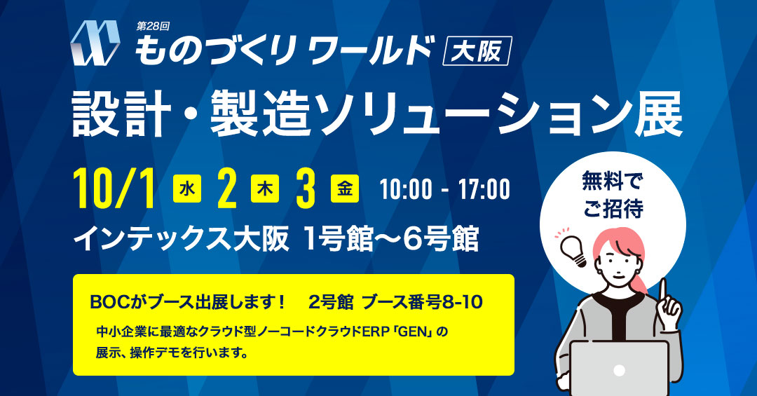 ものづくりワールド大阪2025「設計・製造ソリューション展」に出展 2025年10月1日（水）～3日（金） 10:00～17:00 インテックス大阪　2号館 ブース番号8-10