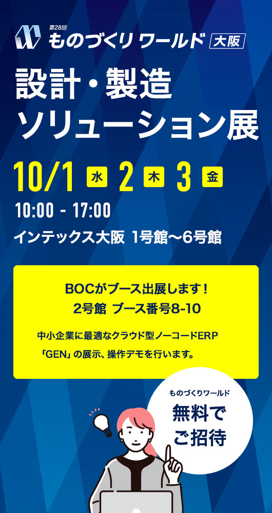 ものづくりワールド大阪2025「設計・製造ソリューション展」に出展 2025年10月1日（水）～3日（金） 10:00～17:00 インテックス大阪　2号館　ブース番号8-10