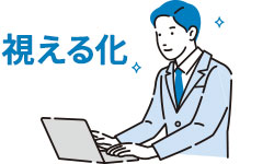 視える化