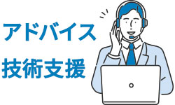 アドバイスと技術支援