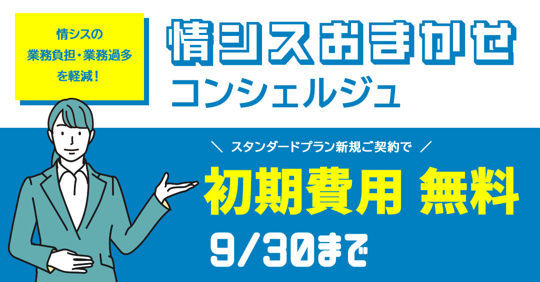 情シスおまかせコンシェルジュ、スタンダードプラン新規ご契約で初期費用が無料になる施策を実施中。2026年9月30日まで