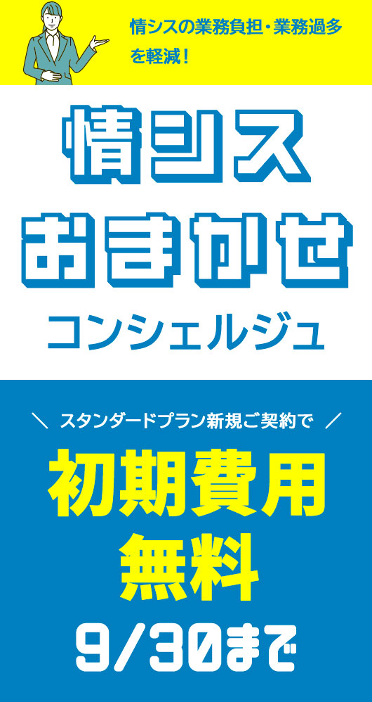 情シスおまかせコンシェルジュ、スタンダードプラン新規ご契約で初期費用が無料になる施策を実施中。2026年9月30日まで
