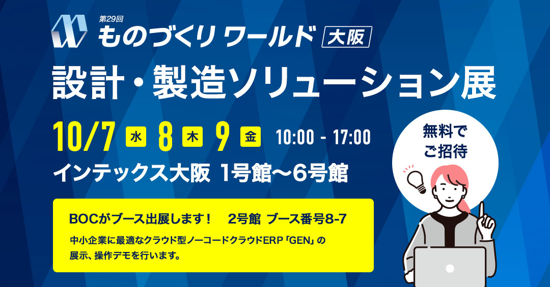 ものづくりワールド大阪2026「設計・製造ソリューション展」に出展 2026年10月7日（水）～9日（金） 10:00～17:00 インテックス大阪　2号館 ブース番号8-7