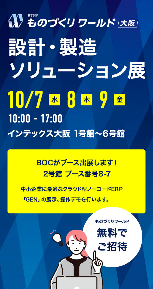 ものづくりワールド大阪2026「設計・製造ソリューション展」に出展 2026年10月7日（水）～9日（金） 10:00～17:00 インテックス大阪　2号館 ブース番号8-7