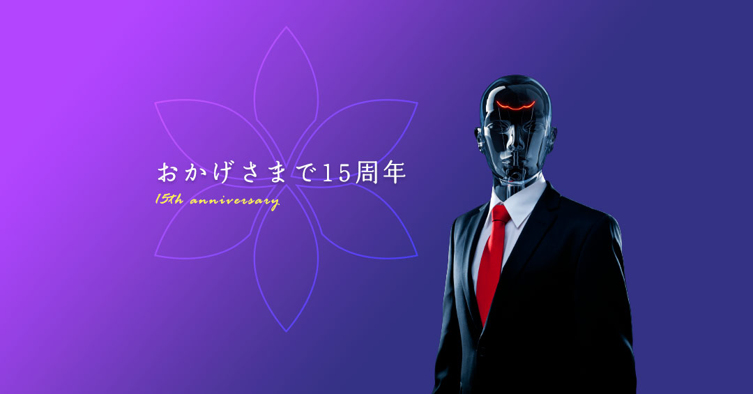 創立15周年ご挨拶