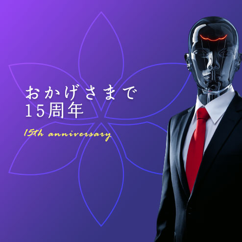 創立15周年ご挨拶