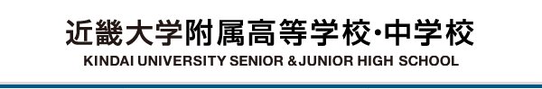 近畿大学附属高等学校・中学校