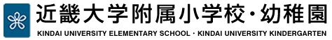 近畿大学附属小学校・幼稚園