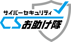 サイバーセキュリティお助け隊サービス